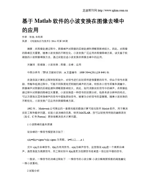 基于Matlab软件的小波变换在图像去噪中的应用