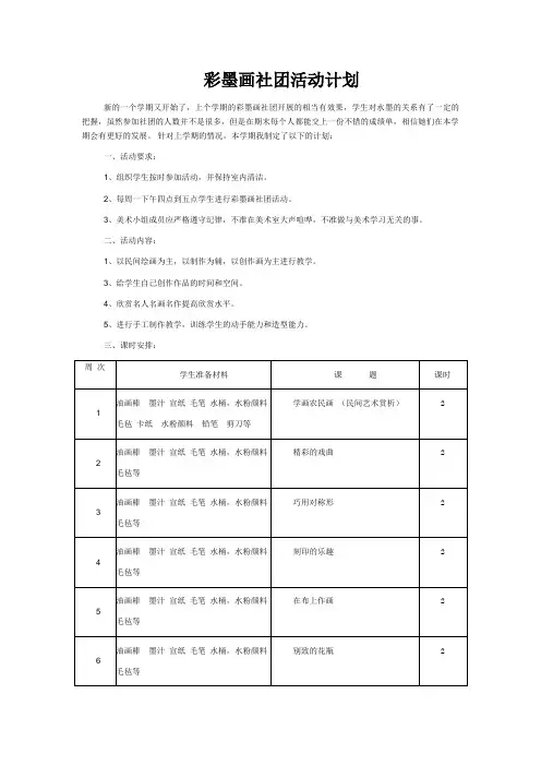 彩墨画社团活动计划