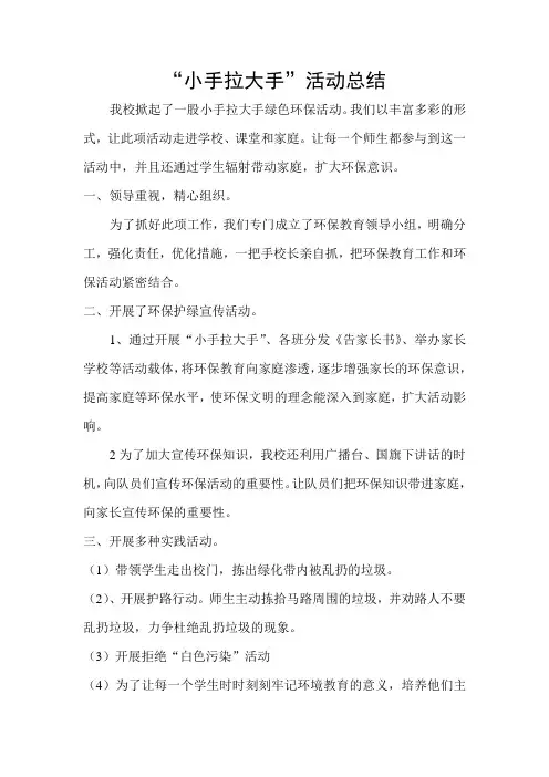 “小手拉大手”活动总结