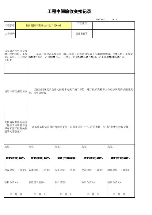 工程中间验收交接记录(范例)