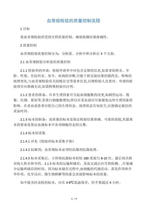 (三)血常规检验的质量控制流程