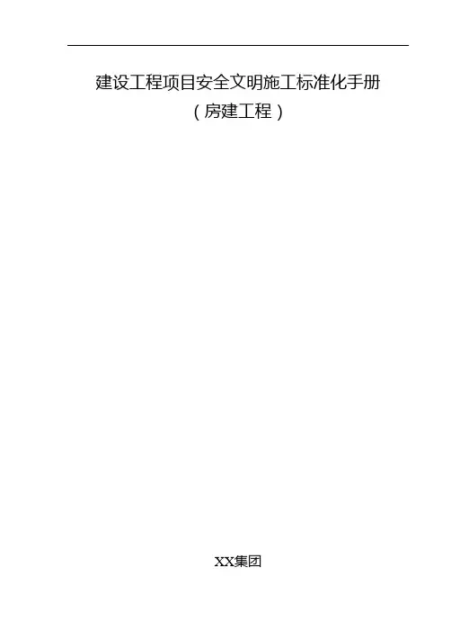 房建工程安全文明施工标准化手册