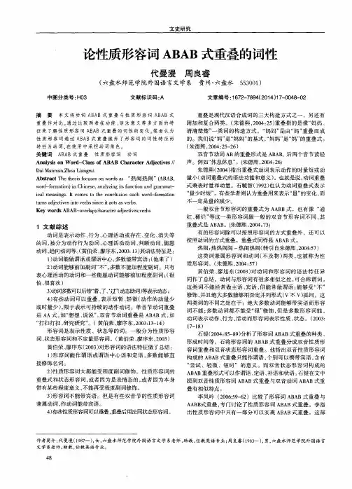 论性质形容词ABAB式重叠的词性