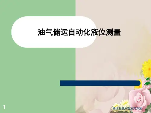 液位测量原理及其方法 