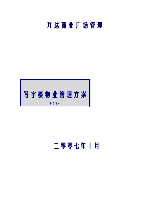 写字楼物业管理及方案