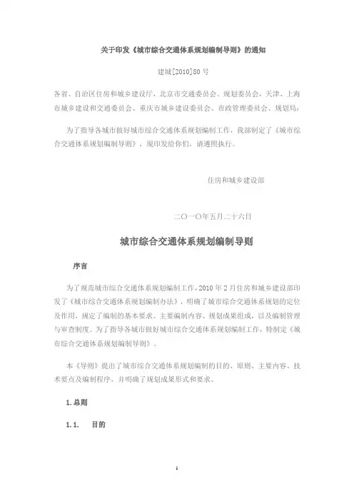 城市综合交通体系规划编制导则