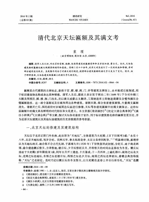 清代北京天坛匾额及其满文考