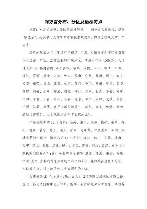 闽方言分布、分区及语法特点