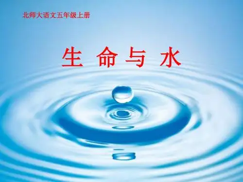 北师大版小学五年级语文上册第五单元《生命与水》2