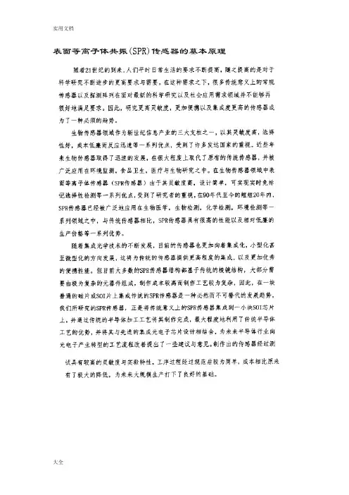 表面等离子体共振(SPR)传感器地墓本原理