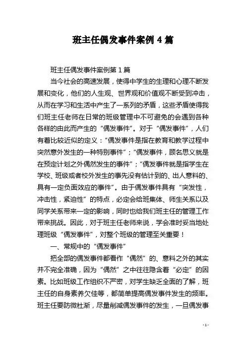 班主任偶发事件案例4篇