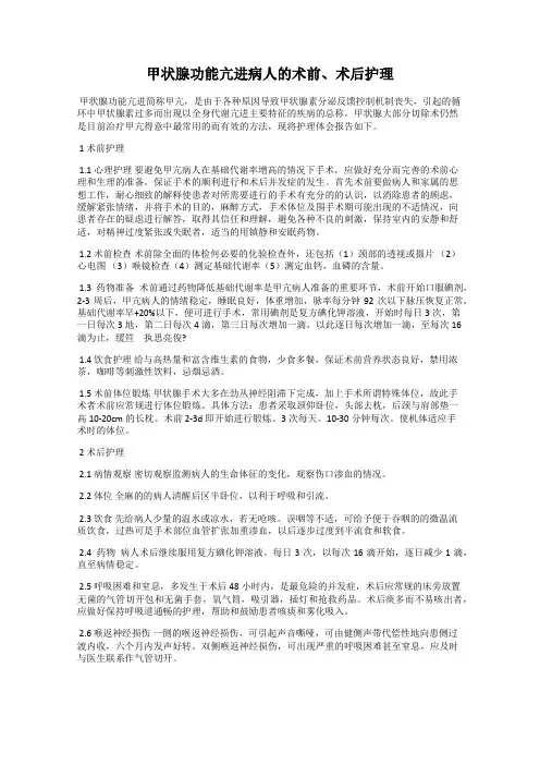 甲状腺功能亢进病人的术前、术后护理