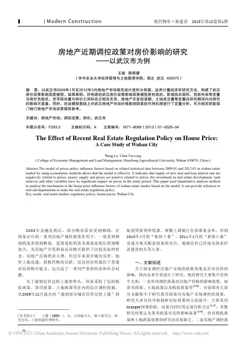 房地产近期调控政策对房价影响以武汉市为例