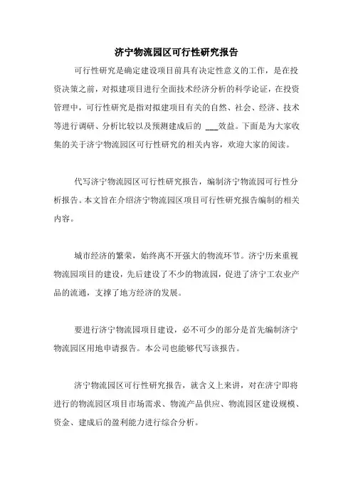 济宁物流园区可行性研究报告