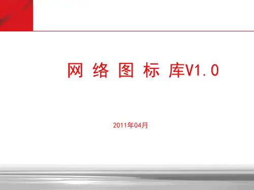 网络设备Visio图标库