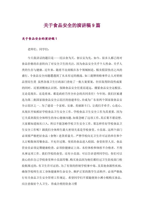 关于食品安全的演讲稿9篇