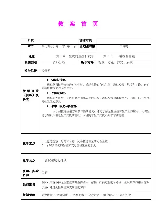 1.1植物的生殖 教案(人教版八年级下)