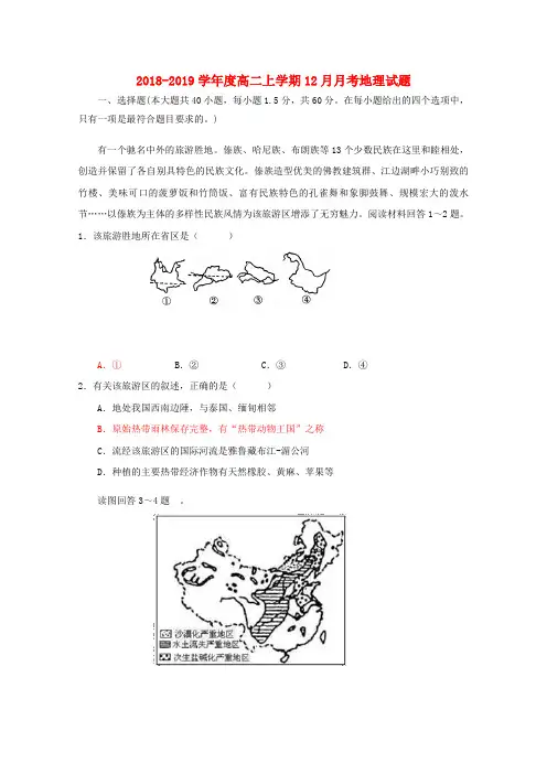 2018_2019学年高二地理12月月考试题(2)