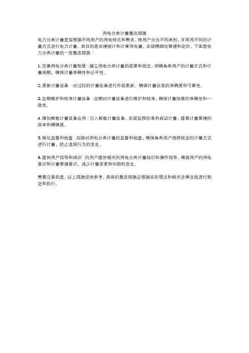 用电分类计量整改措施
