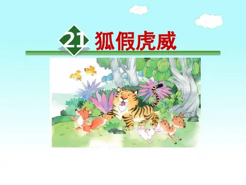 部编版小学二年级语文上册21、《狐假虎威》公开课课件(第二课时)