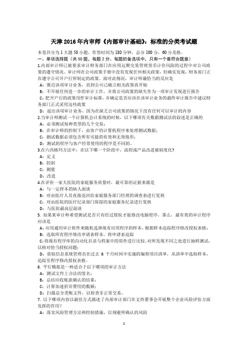 天津2016年内审师《内部审计基础》：标准的分类考试题