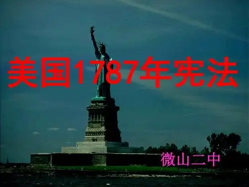 专题七第二课：美国1787年宪法 PPT课件 人民版