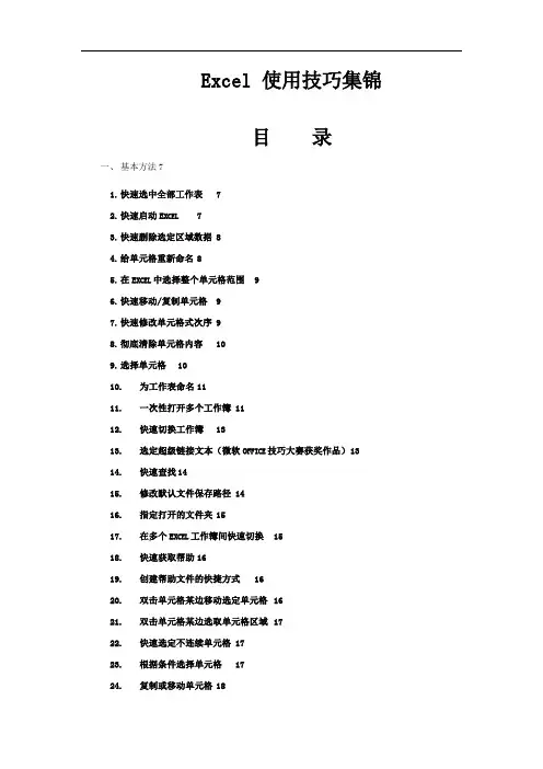 Excel表格制作使用技巧大全