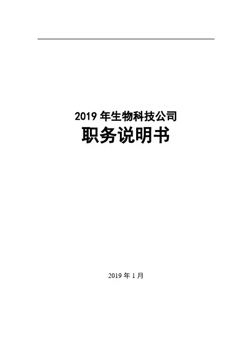 生物科技公司职位说明书
