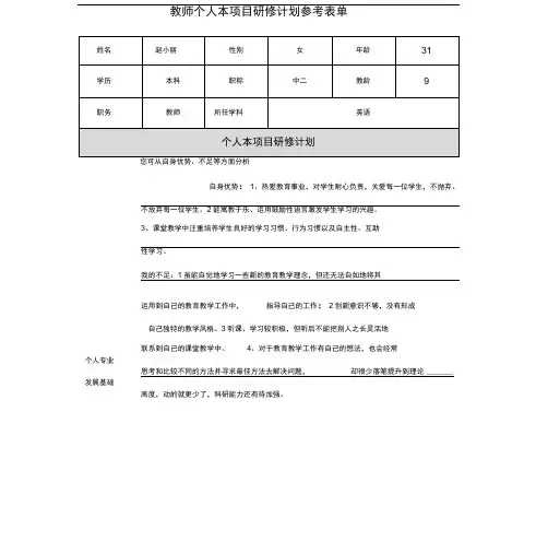第二阶段【作业表单】教师个人本项目研修计划参考表单(4)0001