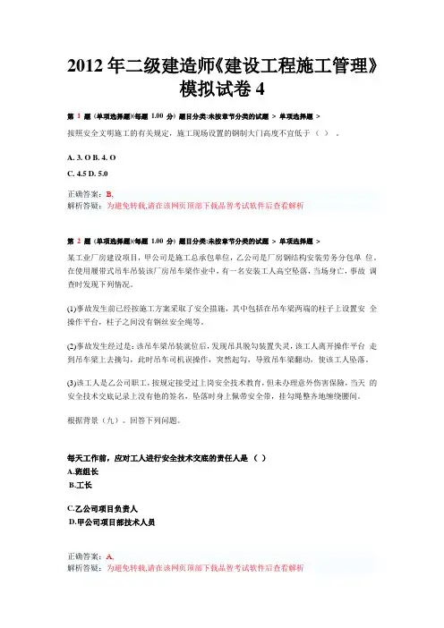 2012年二级建造师《建设工程施工管理》模拟试卷4