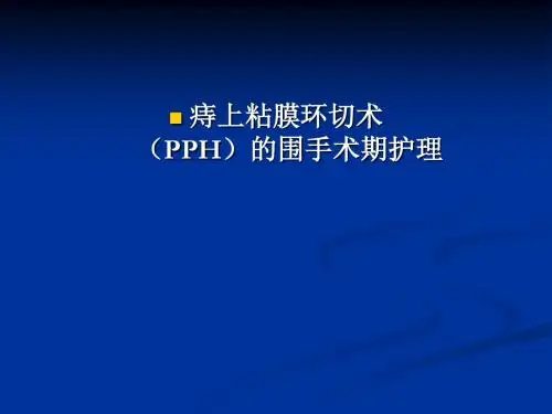 PPH的围手术期护理PPT课件