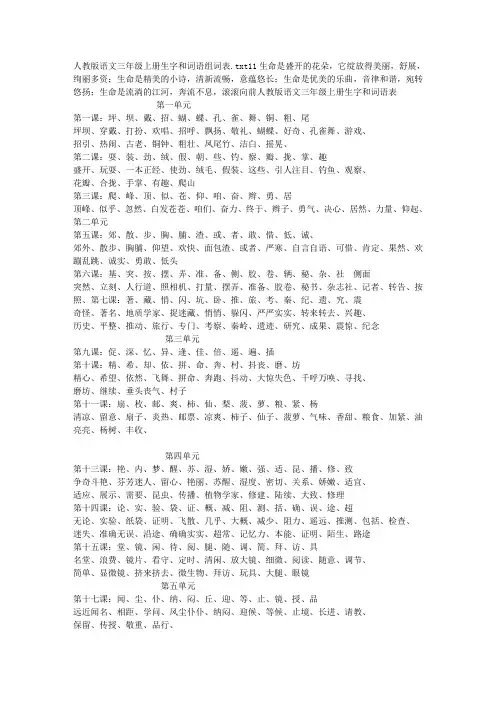 人教版语文三年级上册生字和词语组词表