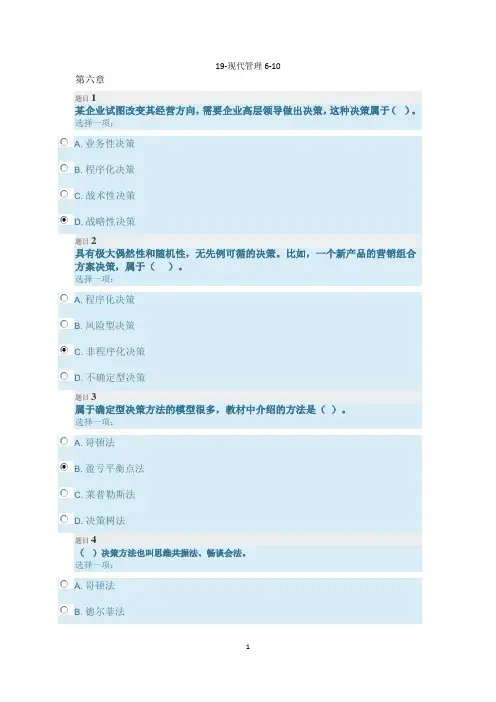国家开放大学电大考试《现代管理》形成性考核19