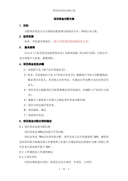 研发项目奖金分配方案