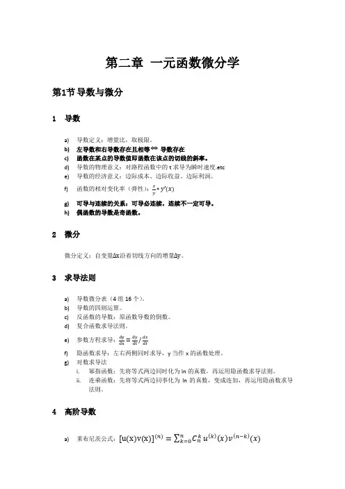第二章 一元函数微分学