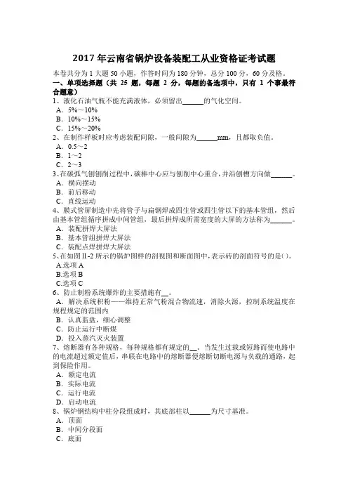 2017年云南省锅炉设备装配工从业资格证考试题