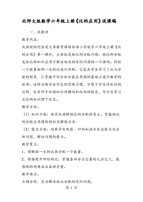 北师大版数学六年级上册《比的应用》说课稿