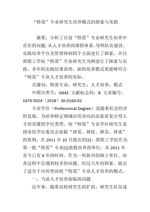 “特需”专业研究生培养模式的探索与实践