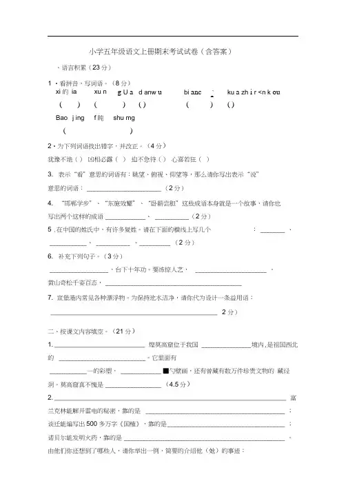小学五年级语文上册期末考试试卷及答案(苏教版)