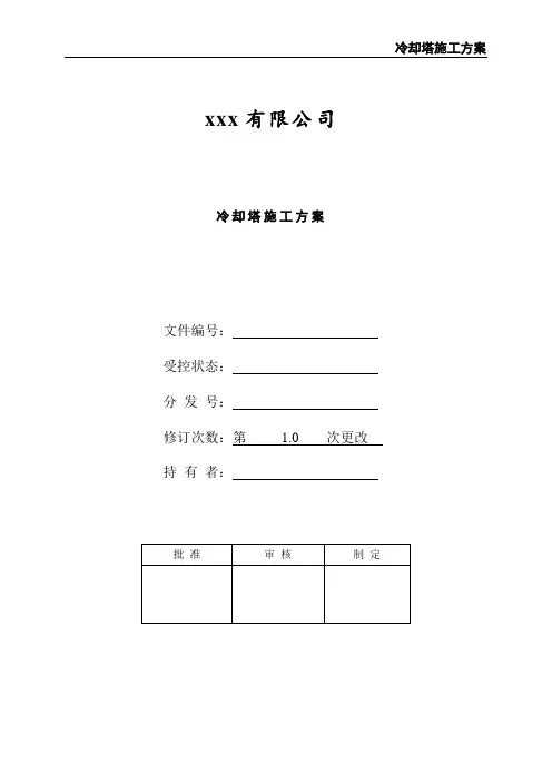 冷却塔施工方案 2