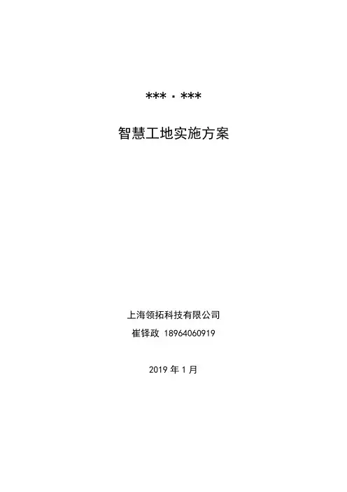 智慧工地实施方案