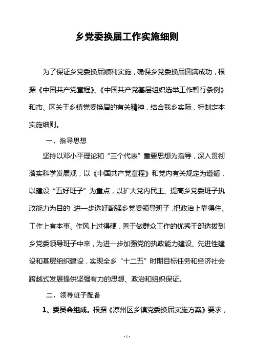 乡镇党委换届工作实施细则