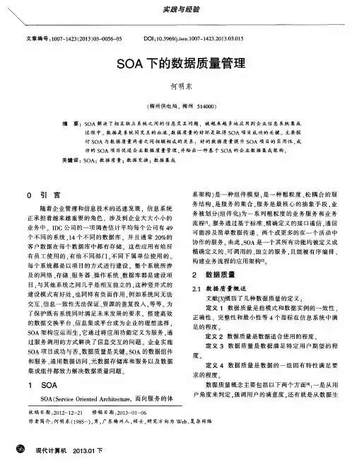 SOA下的数据质量管理