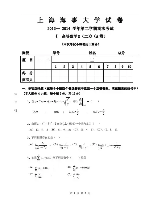 高等数学B模拟考试