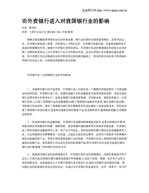 论外资银行进入对我国银行业的影响