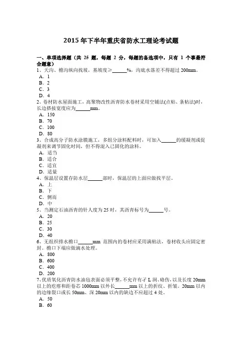 2015年下半年重庆省防水工理论考试题