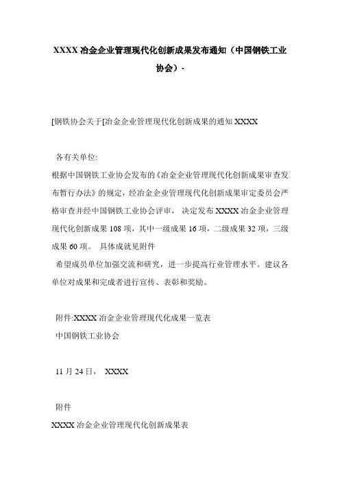 XXXX冶金企业管理现代化创新成果发布通知(中国钢铁工业协会)-