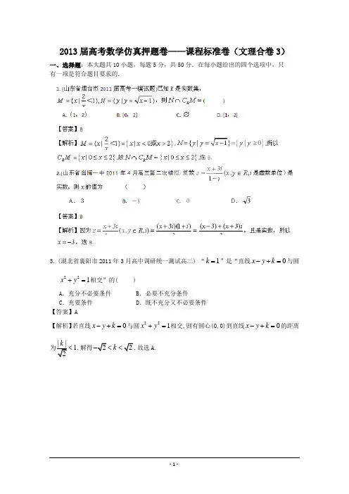 2013届高考数学仿真押题卷——课程标准卷(文理合卷)03