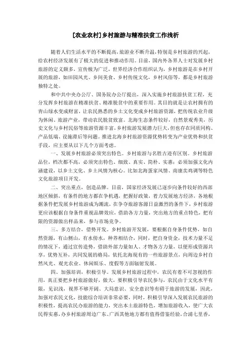 [农业农村]乡村旅游与精准扶贫工作浅析