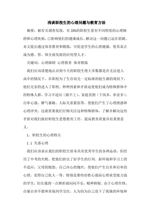 职校生的心理问题与教育方法